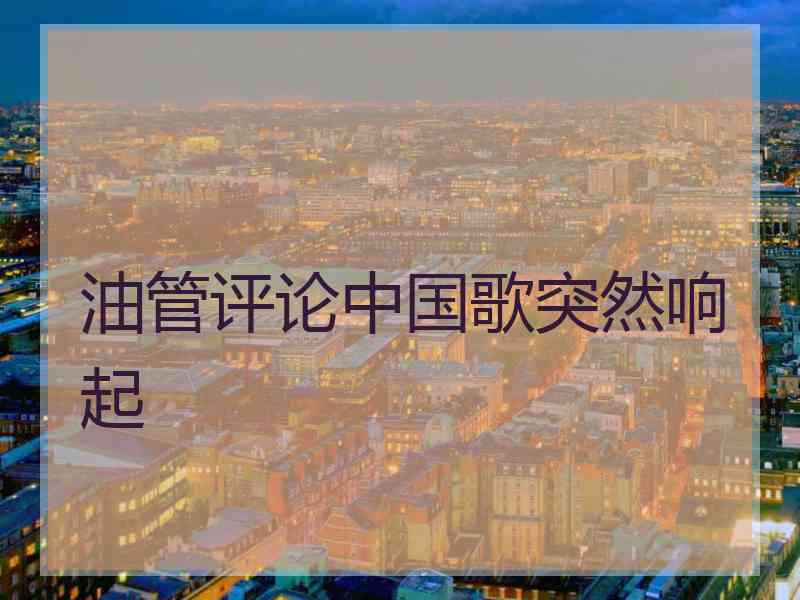 油管评论中国歌突然响起