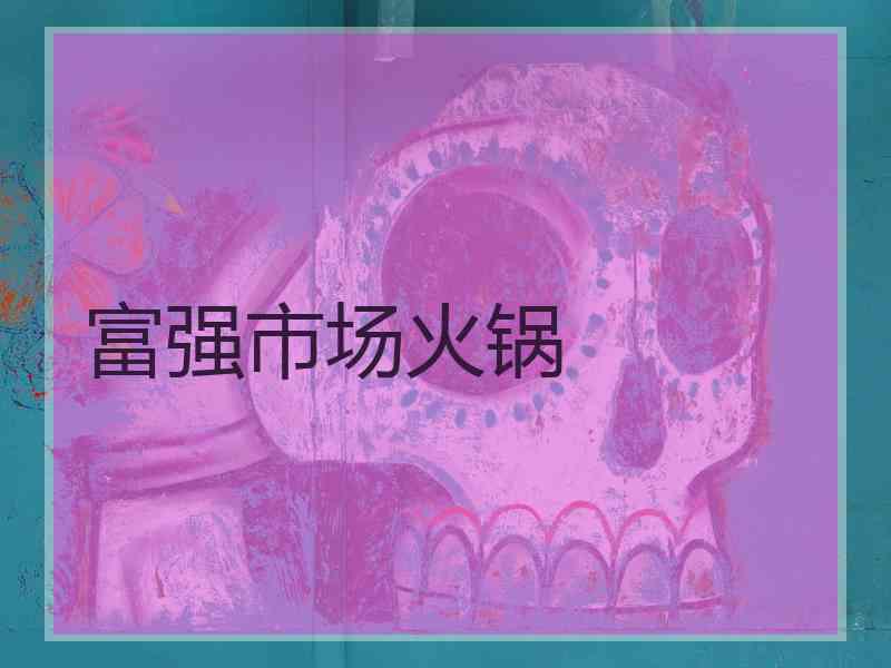 富强市场火锅