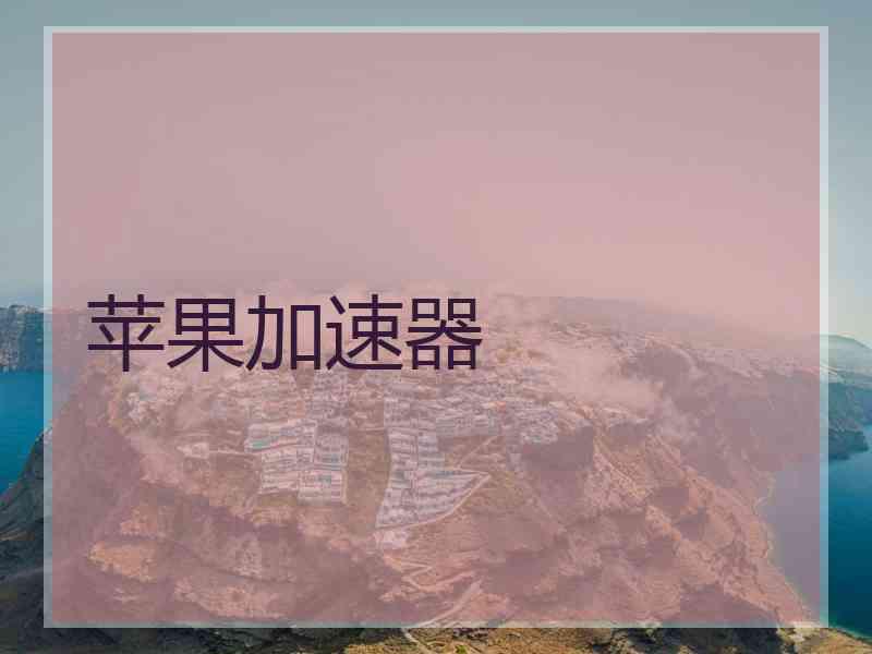 苹果加速器
