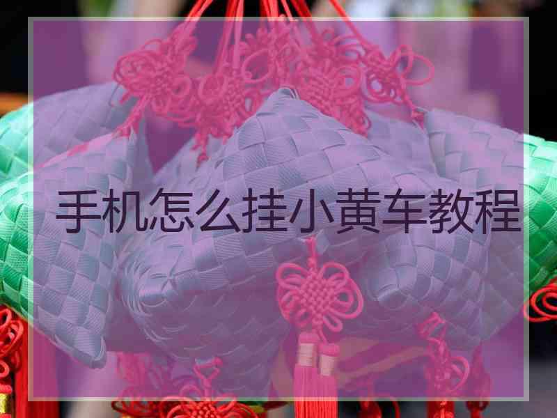 手机怎么挂小黄车教程