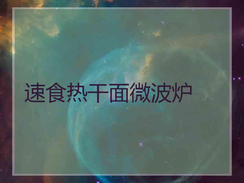 速食热干面微波炉