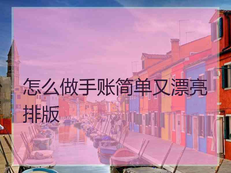 怎么做手账简单又漂亮排版