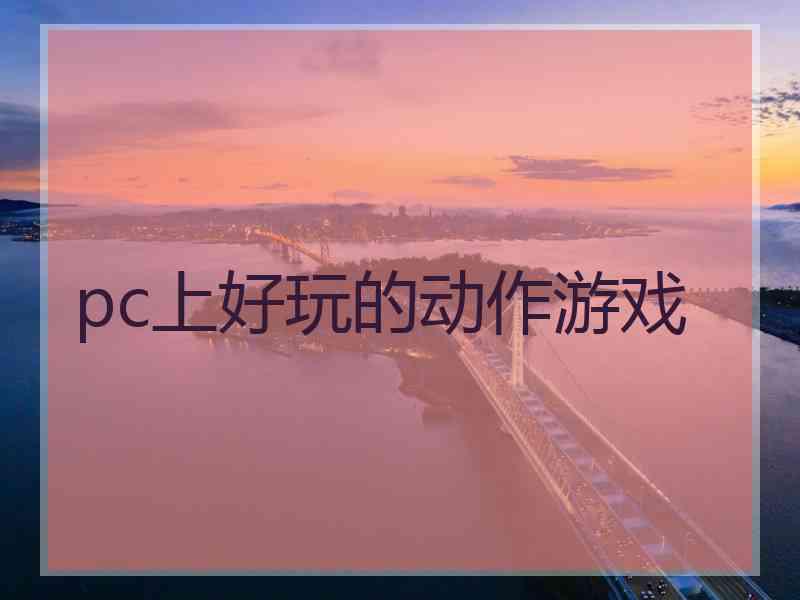 pc上好玩的动作游戏