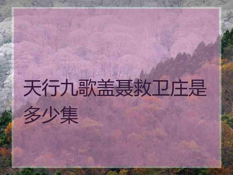 天行九歌盖聂救卫庄是多少集