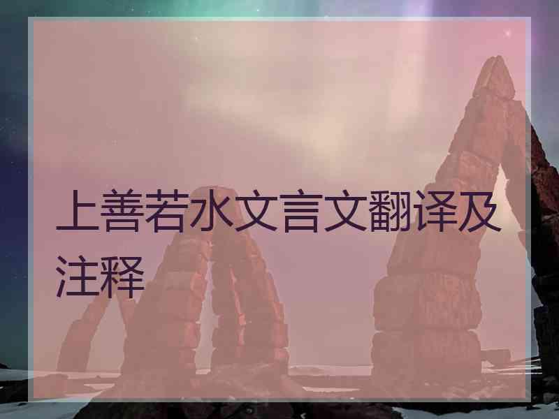 上善若水文言文翻译及注释