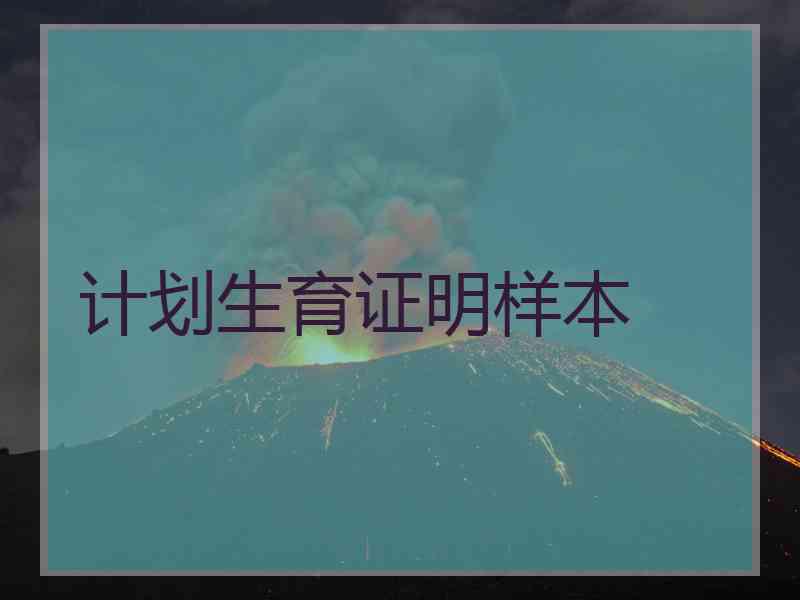 计划生育证明样本