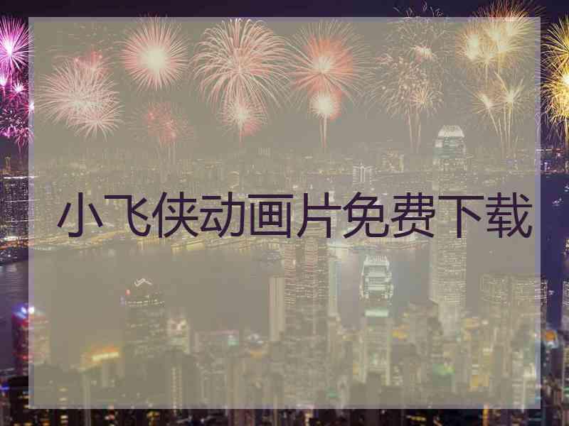 小飞侠动画片免费下载