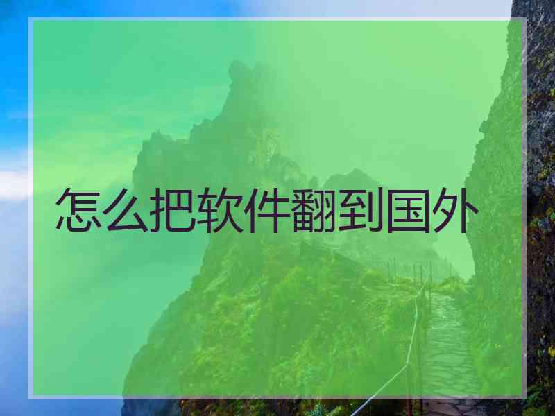 怎么把软件翻到国外