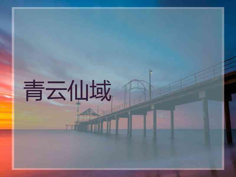 青云仙域