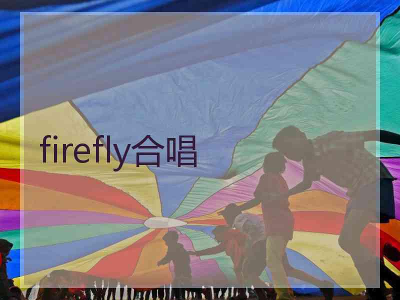 firefly合唱