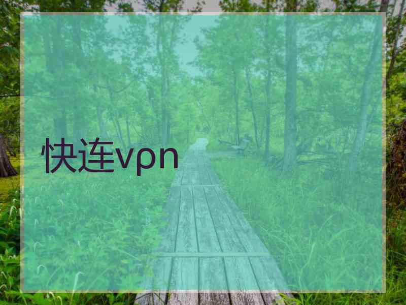 快连vρn