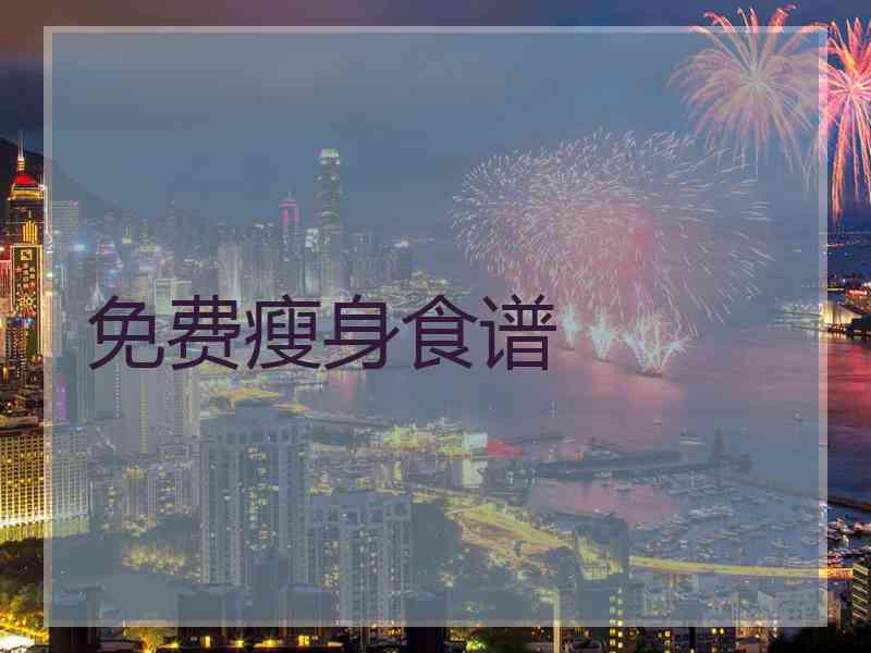 免费瘦身食谱