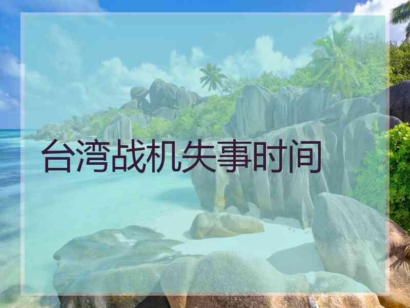 台湾战机失事时间