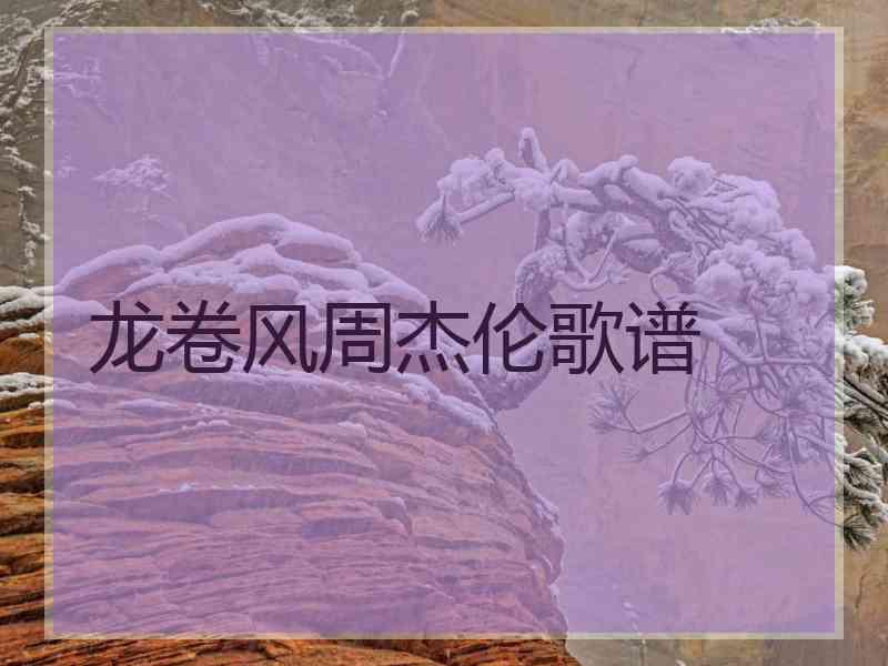 龙卷风周杰伦歌谱
