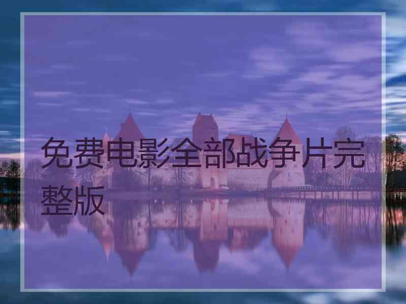 免费电影全部战争片完整版