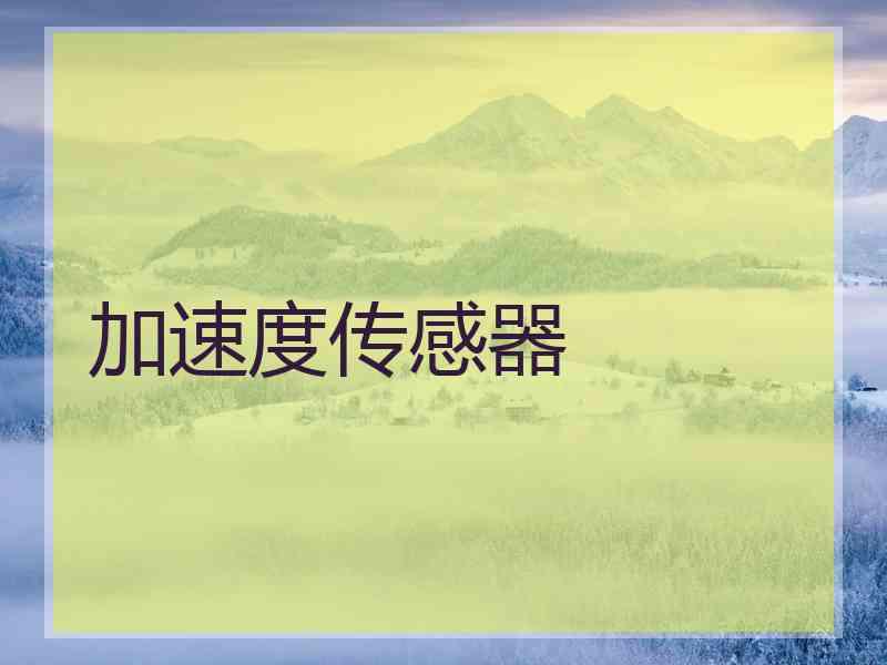 加速度传感器