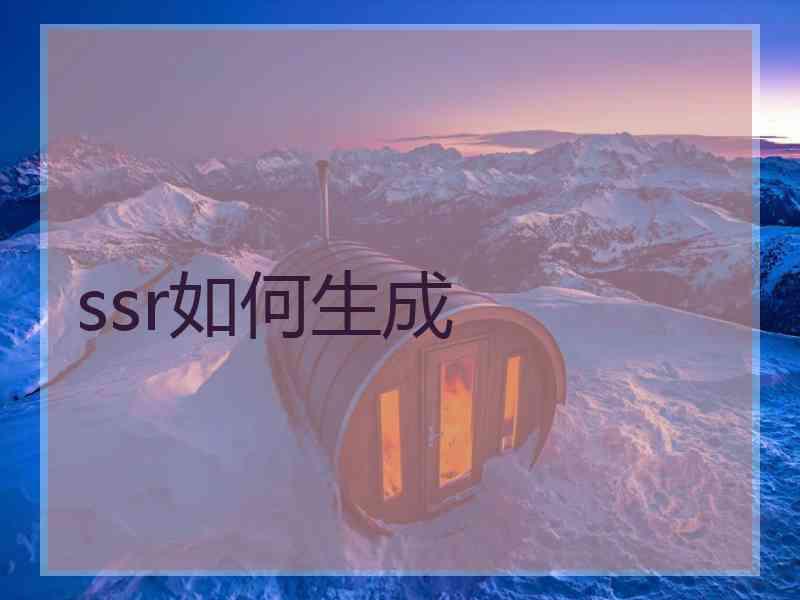 ssr如何生成