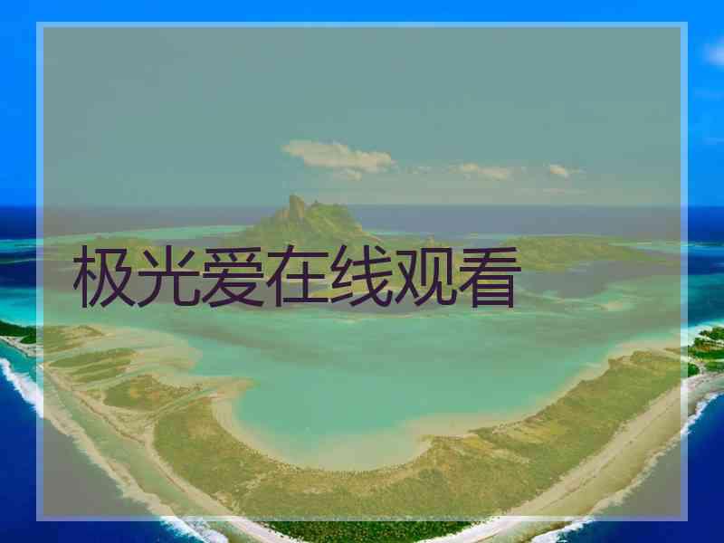 极光爱在线观看