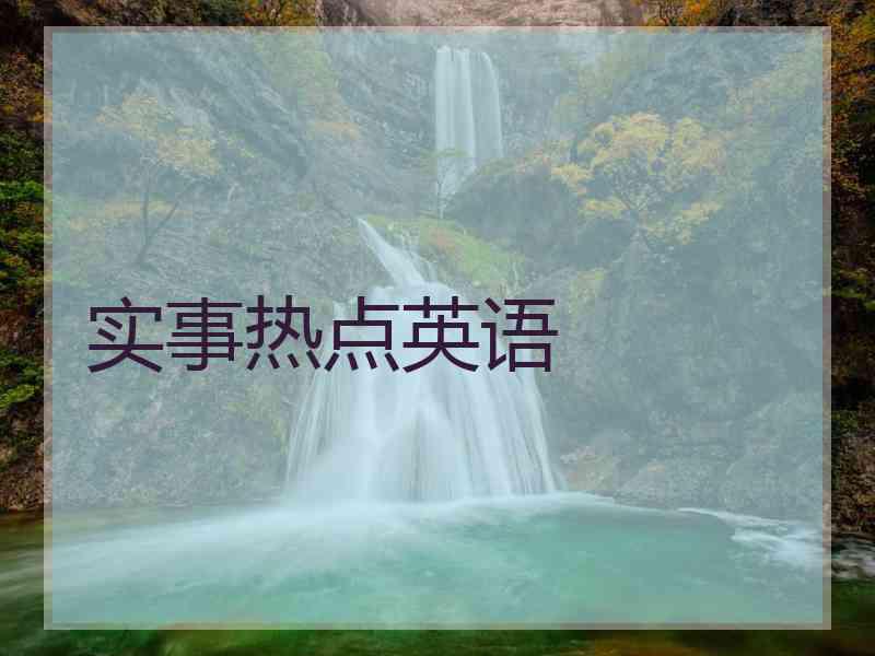 实事热点英语