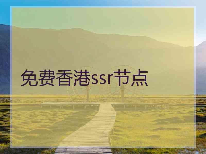 免费香港ssr节点