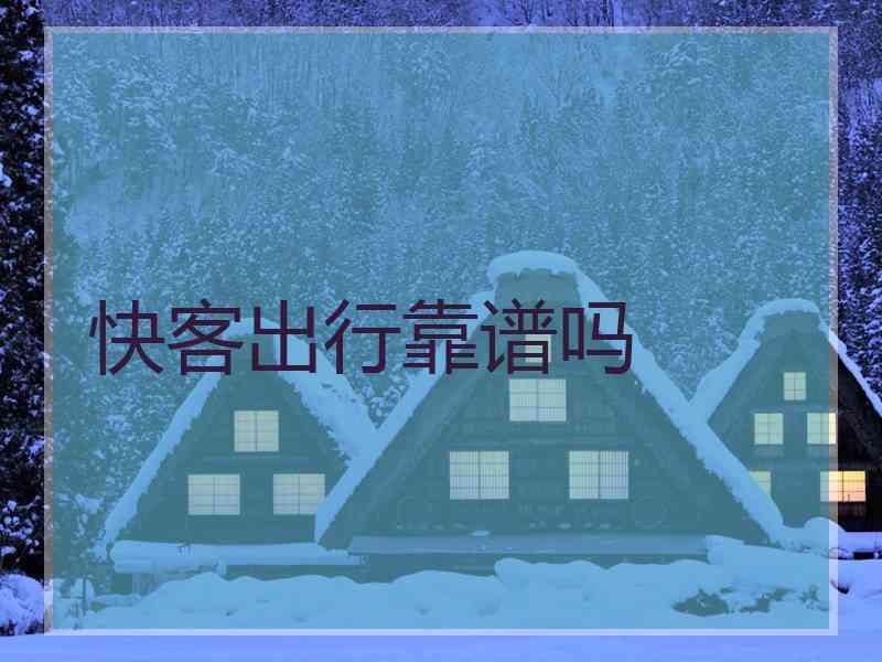 快客出行靠谱吗