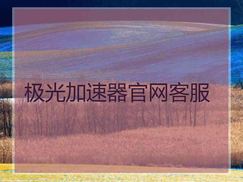 极光加速器官网客服