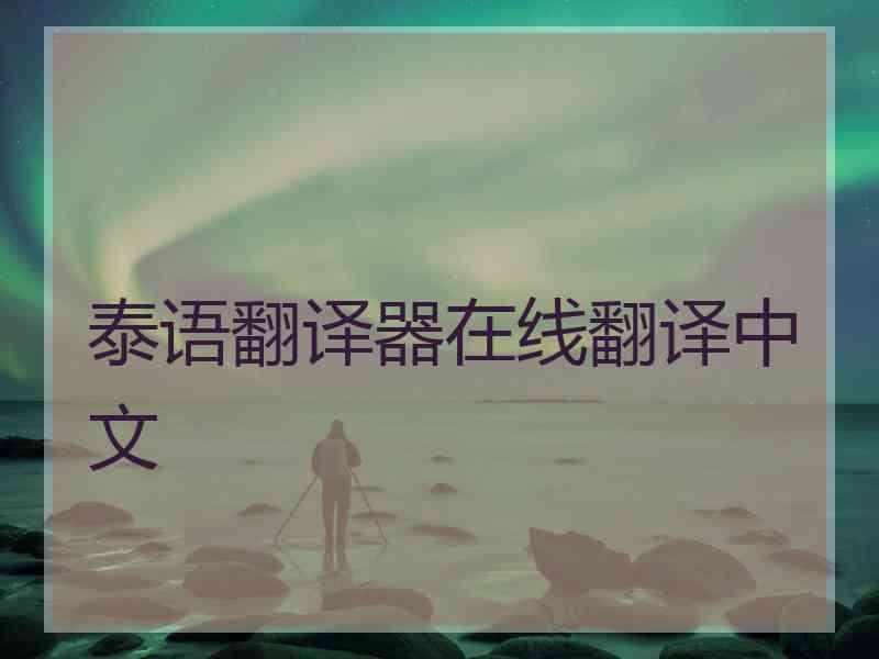 泰语翻译器在线翻译中文