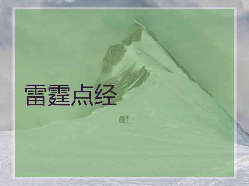 雷霆点经