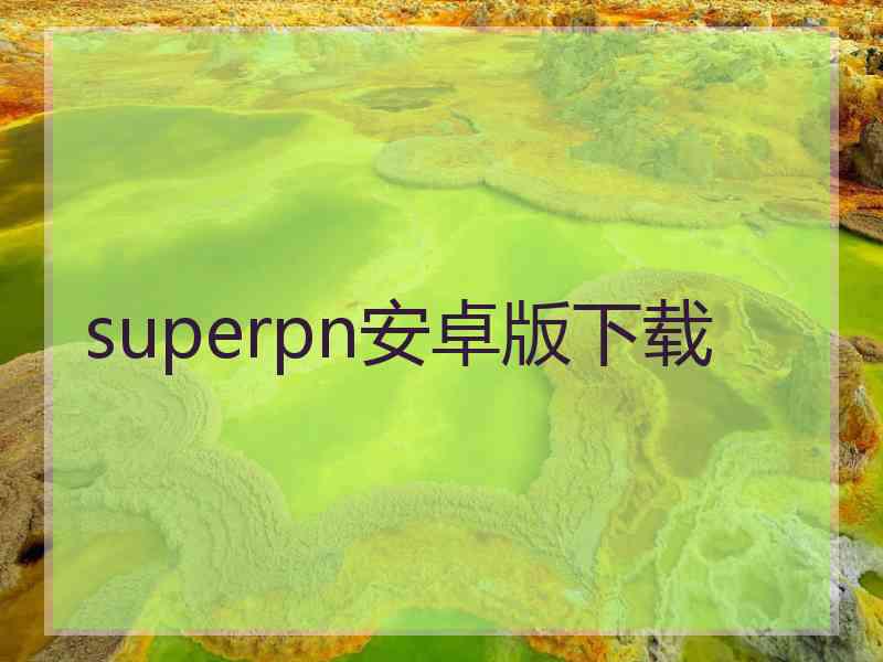 superpn安卓版下载