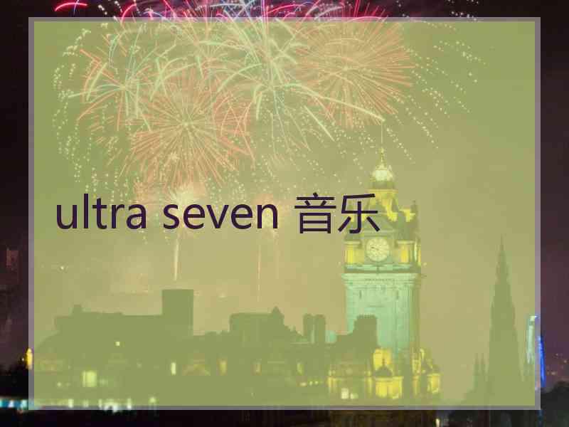ultra seven 音乐