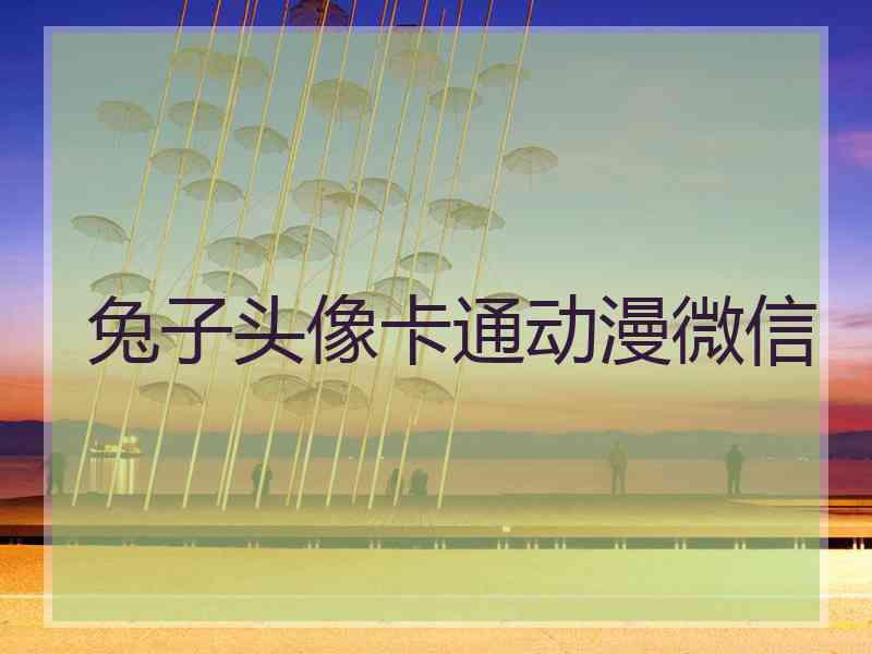兔子头像卡通动漫微信
