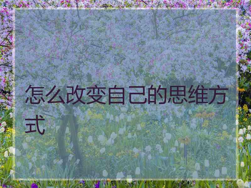 怎么改变自己的思维方式
