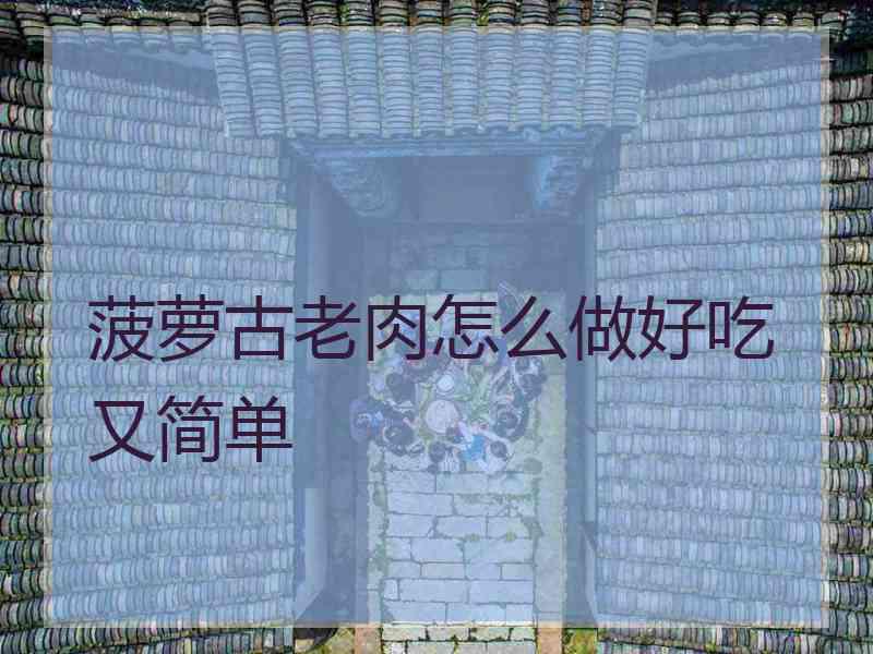 菠萝古老肉怎么做好吃又简单