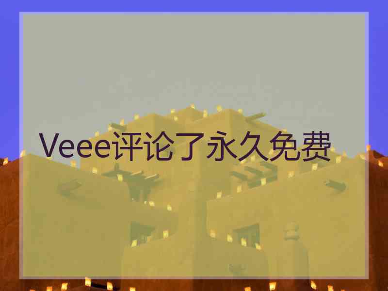 Veee评论了永久免费