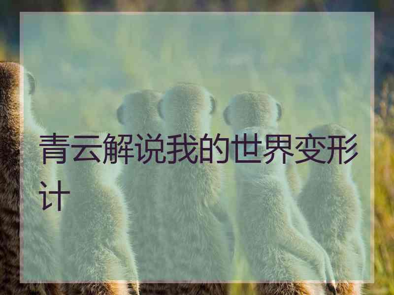 青云解说我的世界变形计