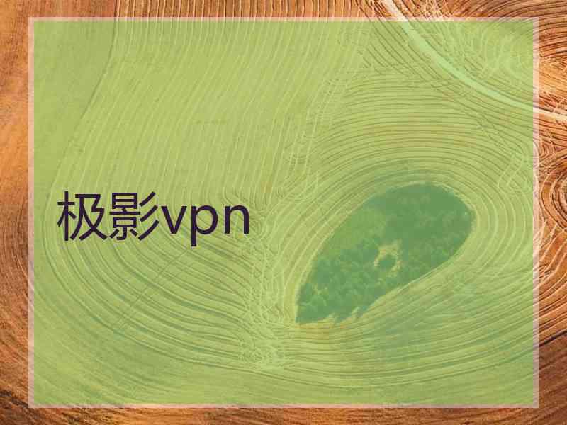 极影vpn