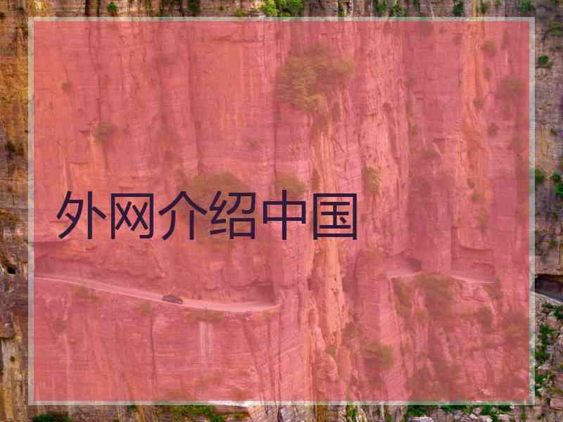 外网介绍中国