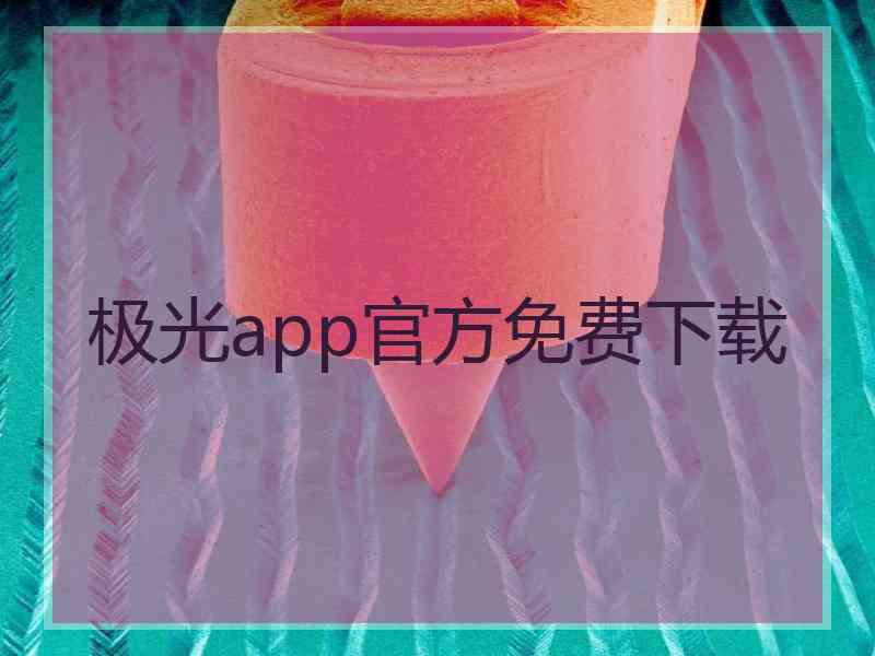 极光app官方免费下载