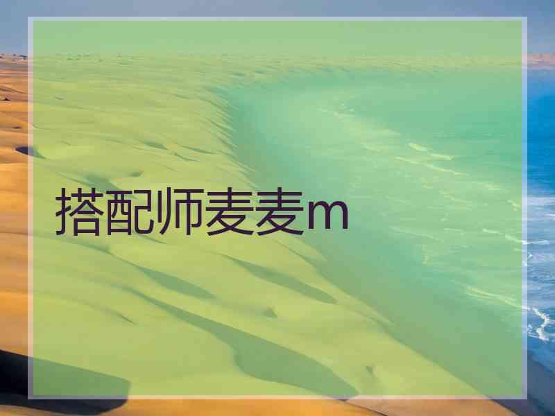搭配师麦麦m