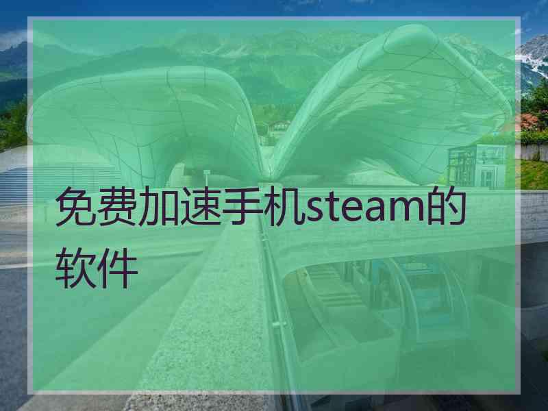 免费加速手机steam的软件