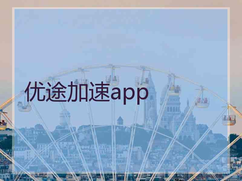 优途加速app