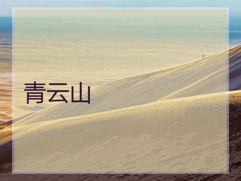青云山