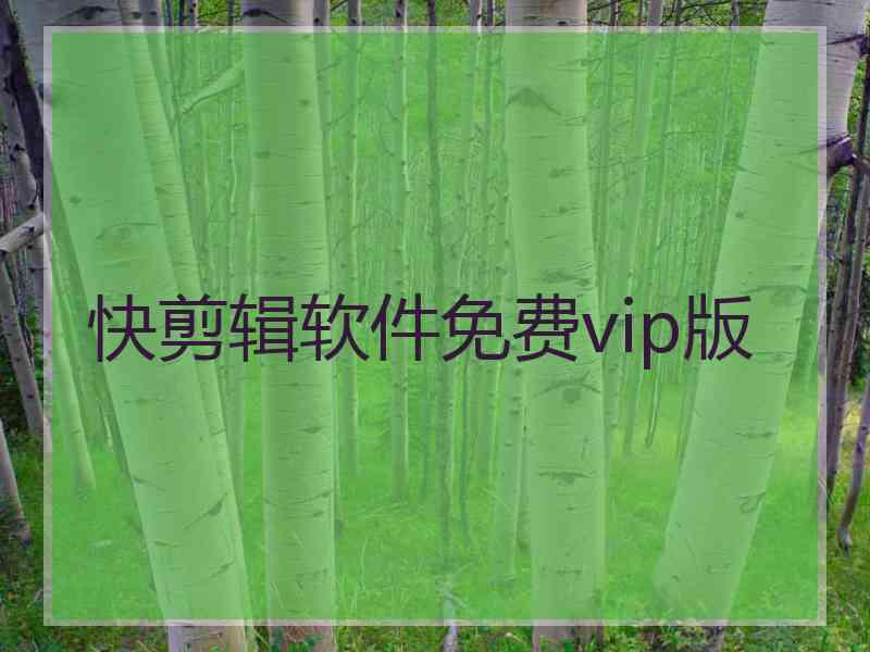 快剪辑软件免费vip版