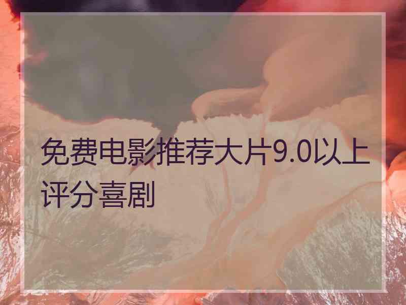 免费电影推荐大片9.0以上评分喜剧
