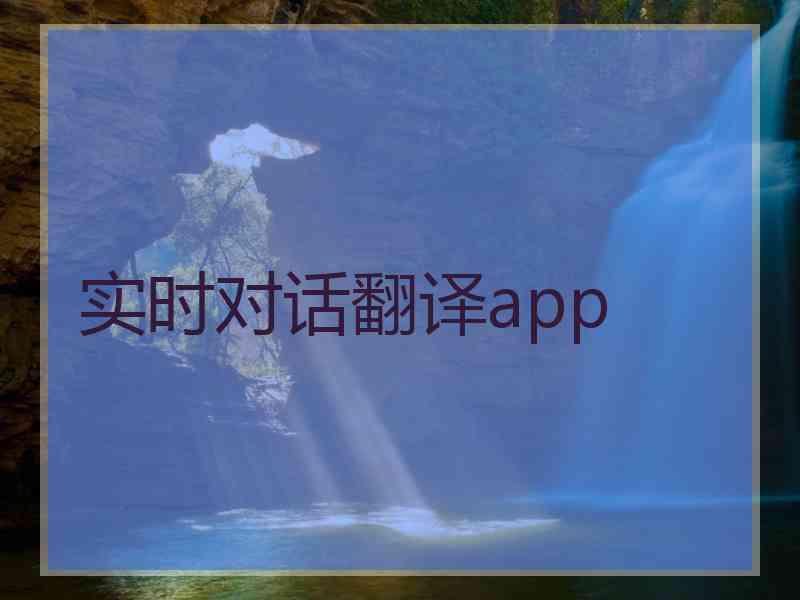 实时对话翻译app