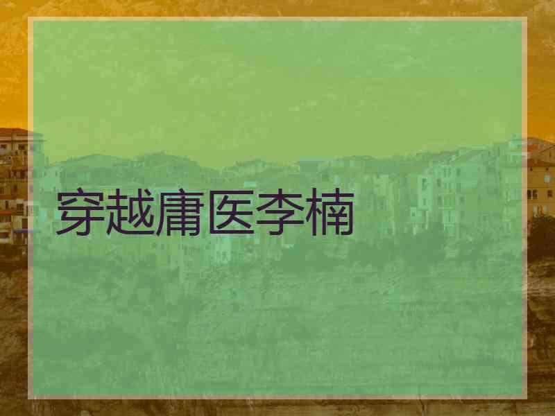 穿越庸医李楠