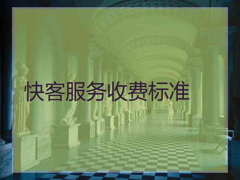 快客服务收费标准