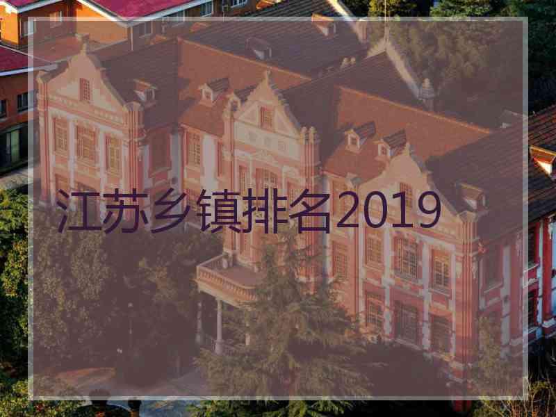 江苏乡镇排名2019