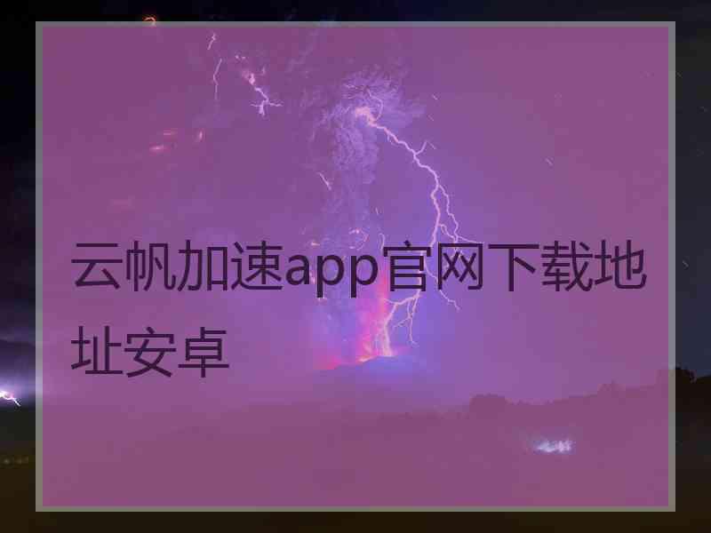 云帆加速app官网下载地址安卓