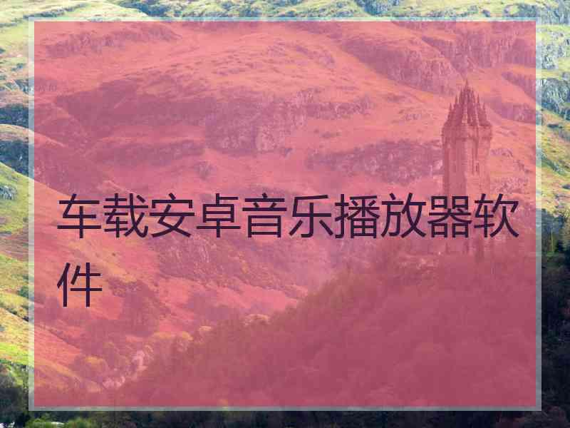 车载安卓音乐播放器软件